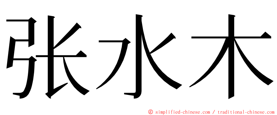 张水木 ming font