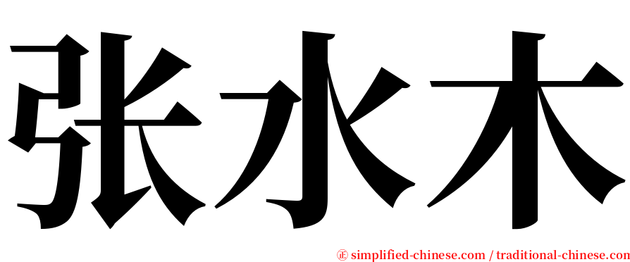 张水木 serif font