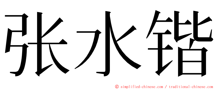 张水锴 ming font