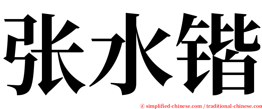 张水锴 serif font