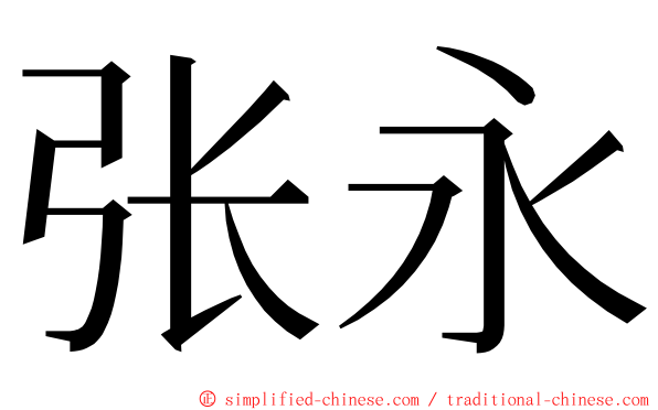 张永 ming font