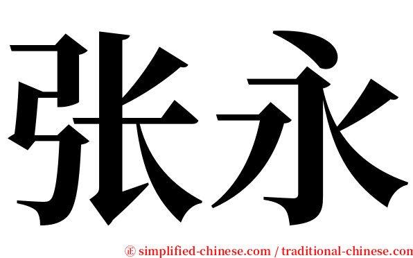 张永 serif font
