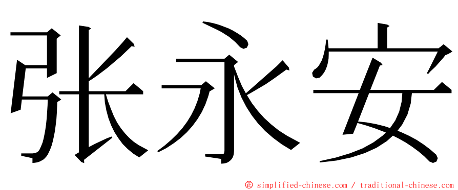 张永安 ming font