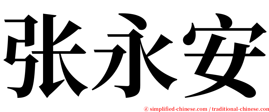 张永安 serif font