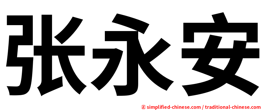 张永安