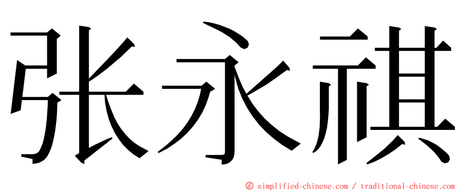 张永祺 ming font