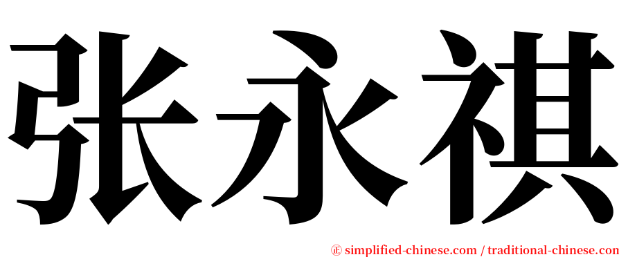 张永祺 serif font