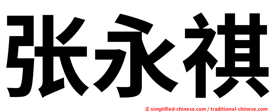 张永祺