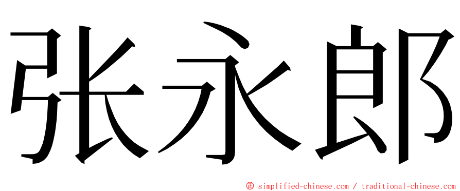 张永郎 ming font