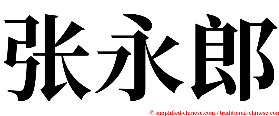 张永郎 serif font