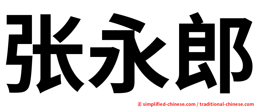 张永郎