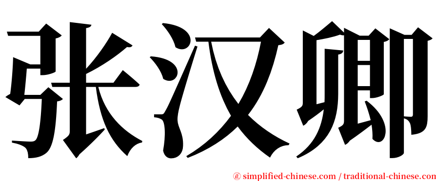 张汉卿 serif font