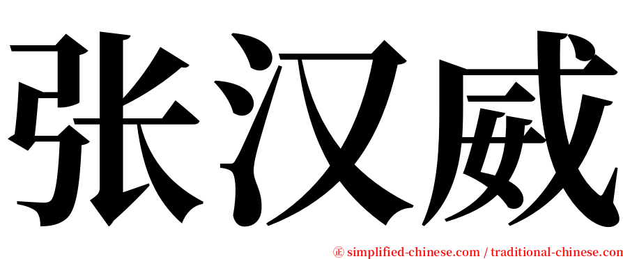 张汉威 serif font