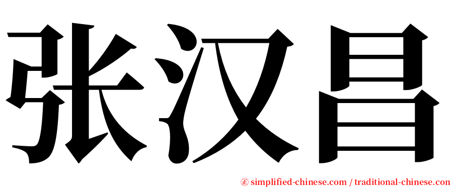 张汉昌 serif font