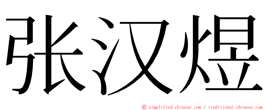 张汉煜 ming font