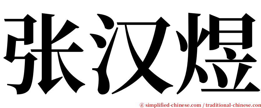 张汉煜 serif font