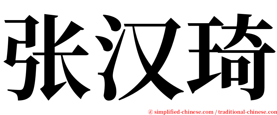 张汉琦 serif font