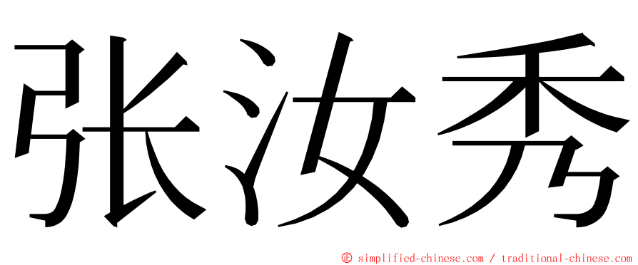 张汝秀 ming font