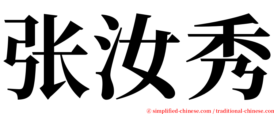 张汝秀 serif font