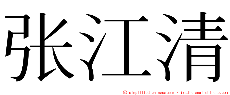 张江清 ming font