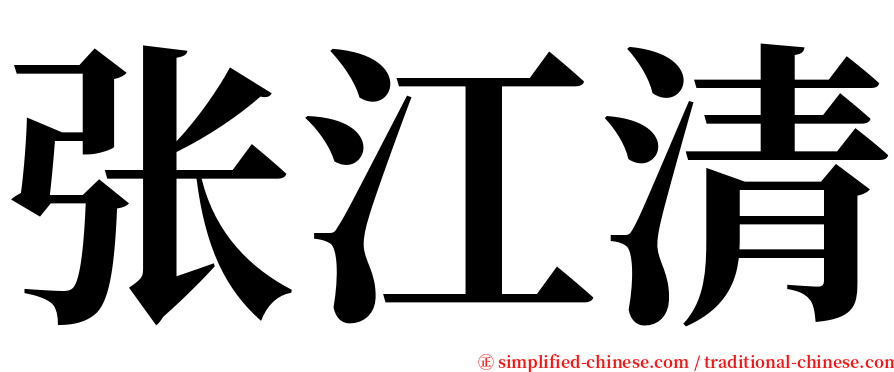 张江清 serif font