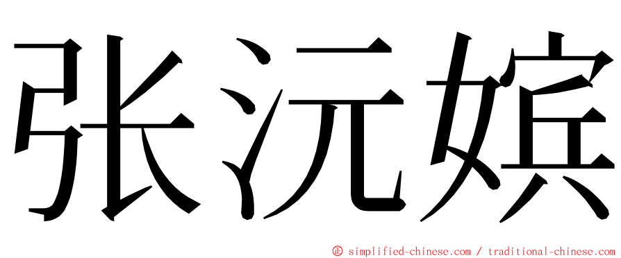 张沅嫔 ming font