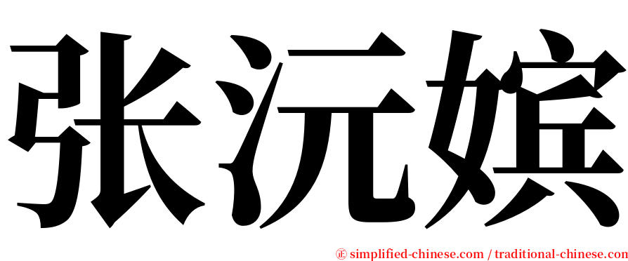 张沅嫔 serif font