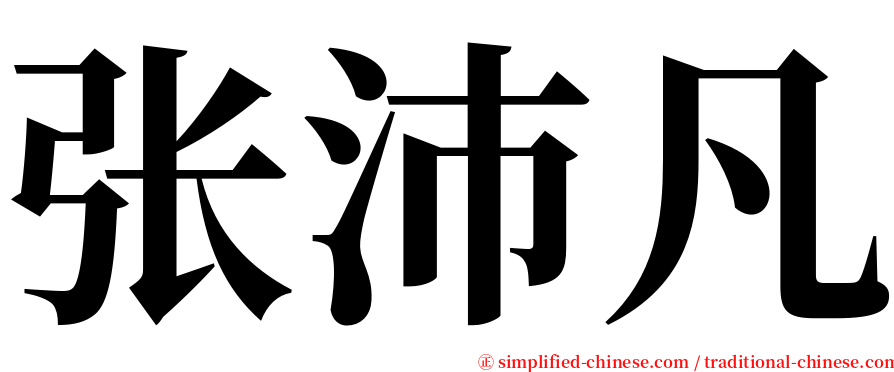 张沛凡 serif font