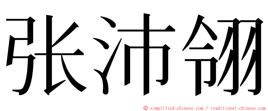 张沛翎 ming font