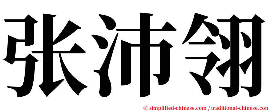 张沛翎 serif font