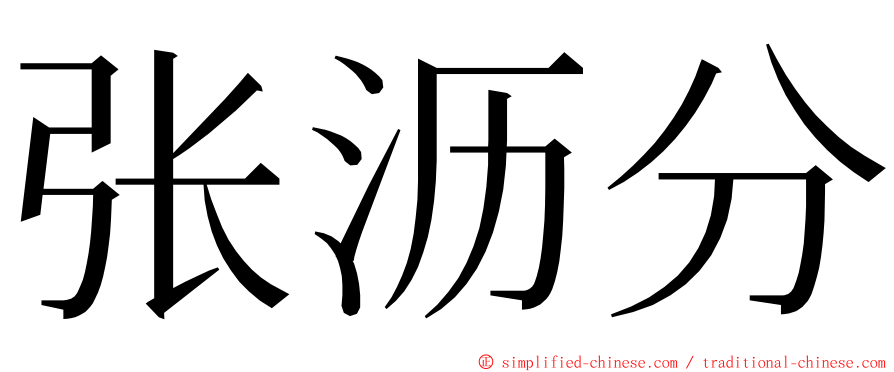 张沥分 ming font