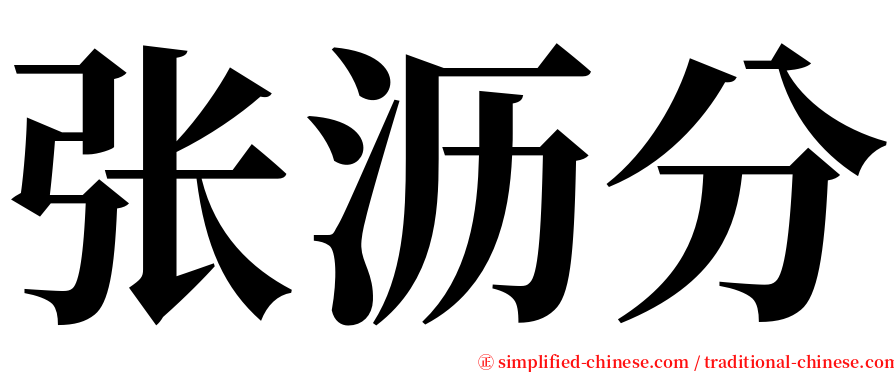 张沥分 serif font