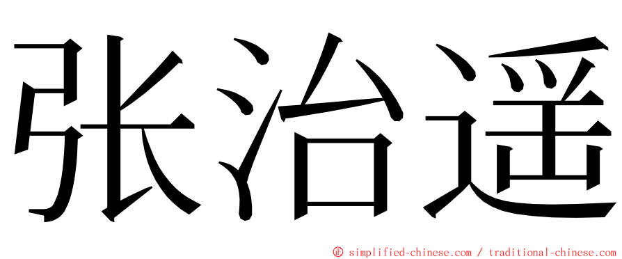 张治遥 ming font