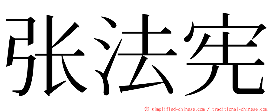 张法宪 ming font