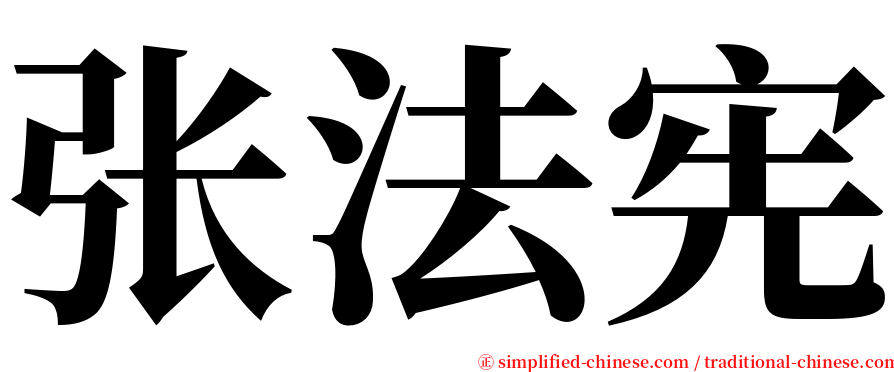 张法宪 serif font