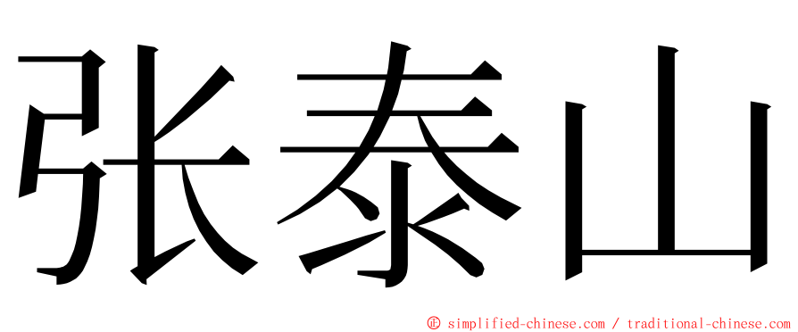 张泰山 ming font