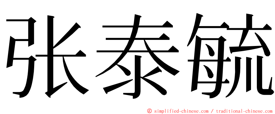 张泰毓 ming font