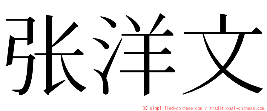 张洋文 ming font