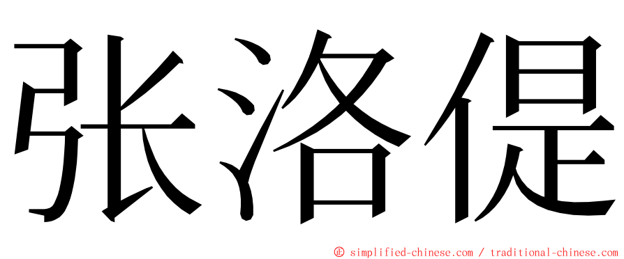 张洛偍 ming font