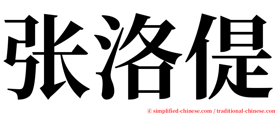 张洛偍 serif font