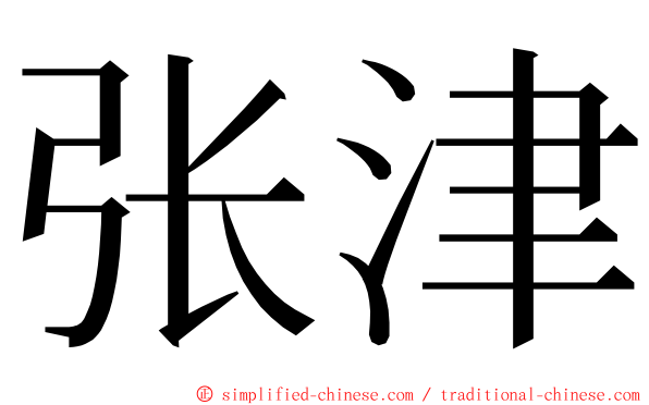 张津 ming font