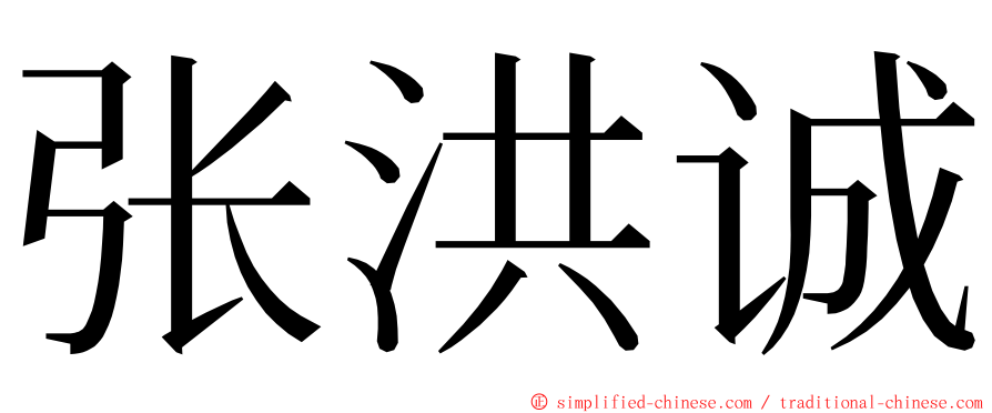 张洪诚 ming font