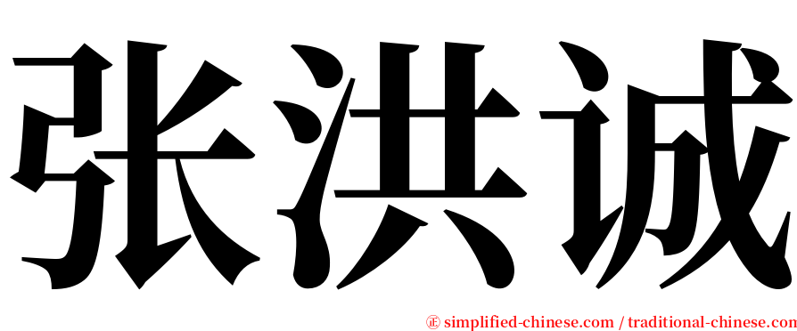 张洪诚 serif font