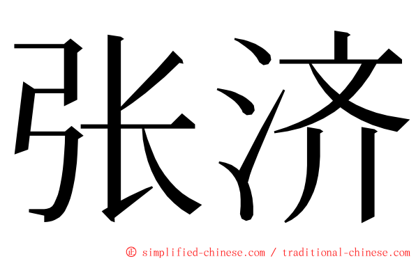 张济 ming font