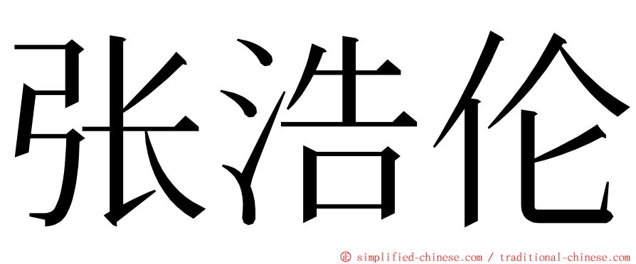 张浩伦 ming font