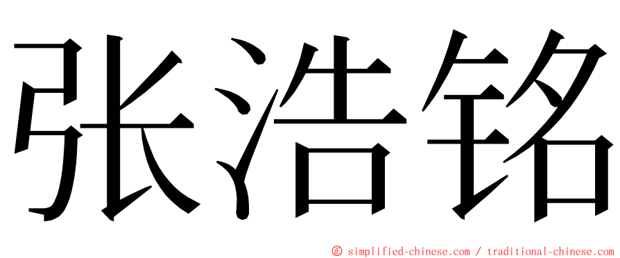 张浩铭 ming font