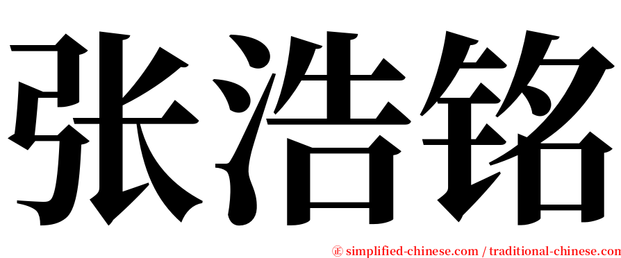 张浩铭 serif font