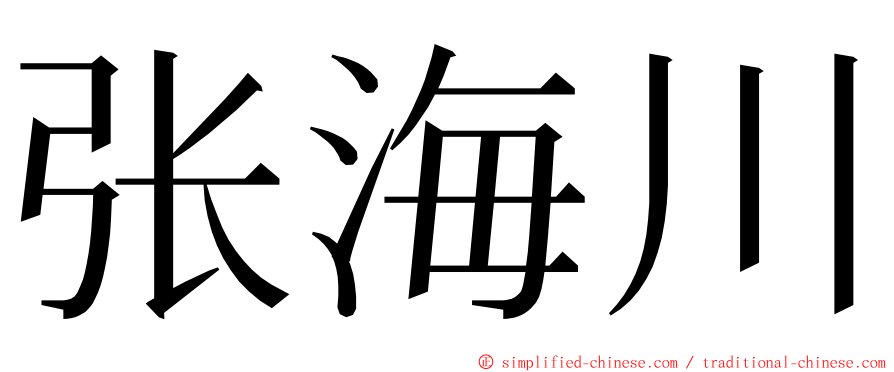 张海川 ming font