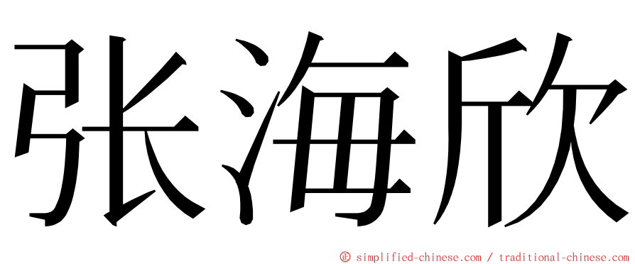 张海欣 ming font