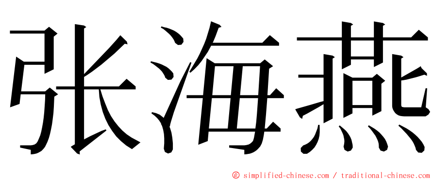 张海燕 ming font